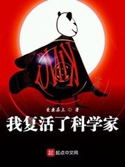 我复活了科学家 cover 封面