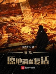 我能原地满血复活 cover 封面