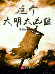 这个大明太凶猛 cover 封面