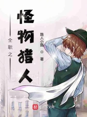 全职之怪物猎人 cover 封面