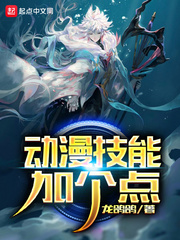 动漫技能加个点 cover 封面