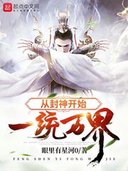 从封神开始一统万界 cover 封面