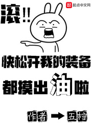 快松开我的装备都摸出油啦 cover 封面