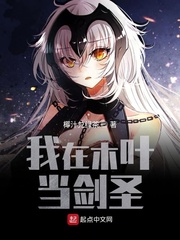 我在木叶当剑圣 cover 封面