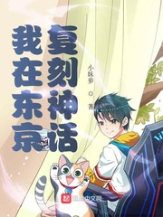 我在东京复刻神话 cover 封面