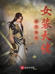 从大佬到女装大佬 cover 封面
