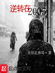 逆转在2005 cover 封面