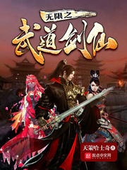 无限之武道剑仙 cover 封面