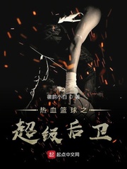 热血篮球之超级后卫 cover 封面