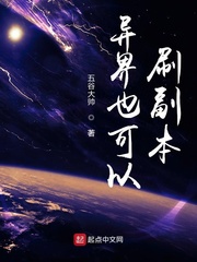 异界也可以刷副本 cover 封面