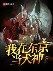 我在东京当犬神 cover 封面