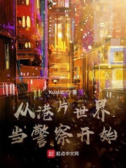 从港片世界当警察开始 cover 封面