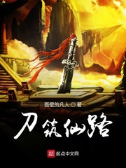 刀筑仙路 cover 封面