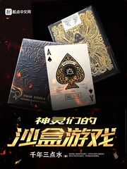 神灵们的沙盒游戏 cover 封面