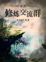 诸天修炼交流群 cover 封面