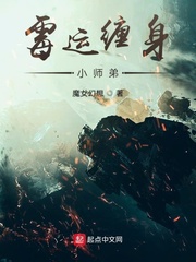 霉运缠身小师弟 cover 封面