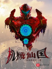 机械仙国 cover 封面