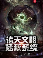 诸天文明拯救系统 cover 封面