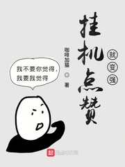 挂机点赞就变强 cover 封面