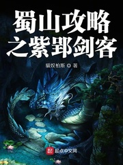 蜀山攻略之紫郢剑客 cover 封面