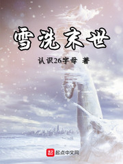 雪洗末世 cover 封面