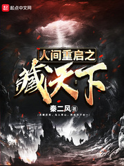 人间重启之藏天下 cover 封面