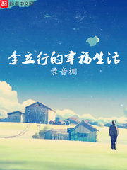 李立行的幸福生活 cover 封面