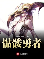 骷髅勇者 cover 封面