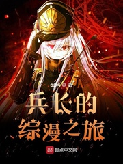 兵长的综漫之旅 cover 封面
