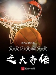 NBA篮球大师之大帝传 cover 封面