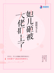 她儿砸被大佬盯上了 cover 封面