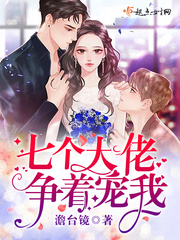 七个大佬争着宠我 cover 封面