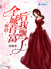 嫁给全城首富后我飘了 cover 封面