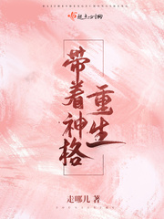 带着神格重生 cover 封面
