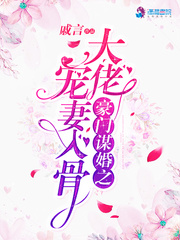 豪门谋婚之大佬宠妻入骨 cover 封面