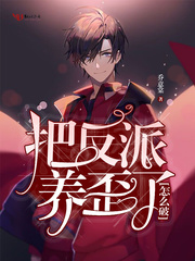 把反派养歪了怎么破 cover 封面