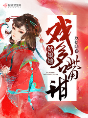 姑娘她戏多嘴甜 cover 封面