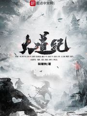 大道纪 cover 封面