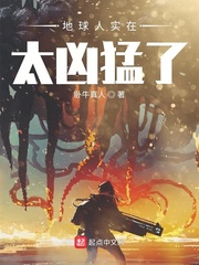 地球人实在太凶猛了 cover 封面