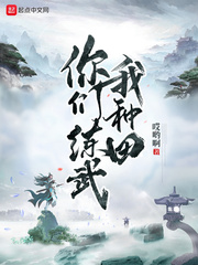 你们练武我种田 cover 封面