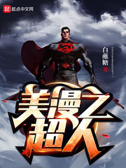 美漫之超人 cover 封面