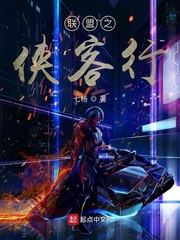 联盟之侠客行 cover 封面