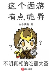 这个西游有点诡异 cover 封面