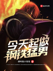 今天起做钢铁猛男 cover 封面