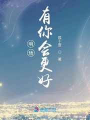 明玚有你会更好 cover 封面