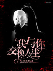 我与你交换人生 cover 封面