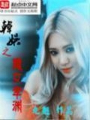 韩娱之魔女孝渊 cover 封面