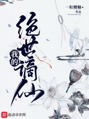 我的绝世谪仙 cover 封面