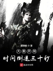 大秦开局时间倒退三十秒 cover 封面