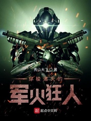 穿梭诸天的军火狂人 cover 封面